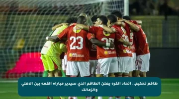 طاقم تحكيم.. اتحاد الكرة يعلن الطاقم الذي سيدير مباراة القمة بين الأهلي والزمالك